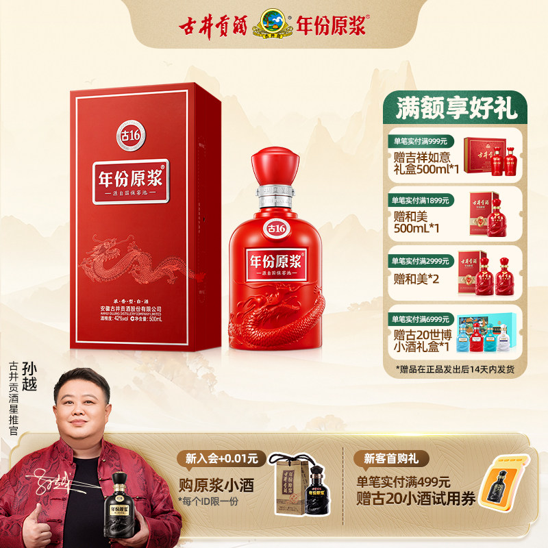 【官方直营】古井贡酒年份原浆古16 42度500ml*1 浓香型白酒送礼