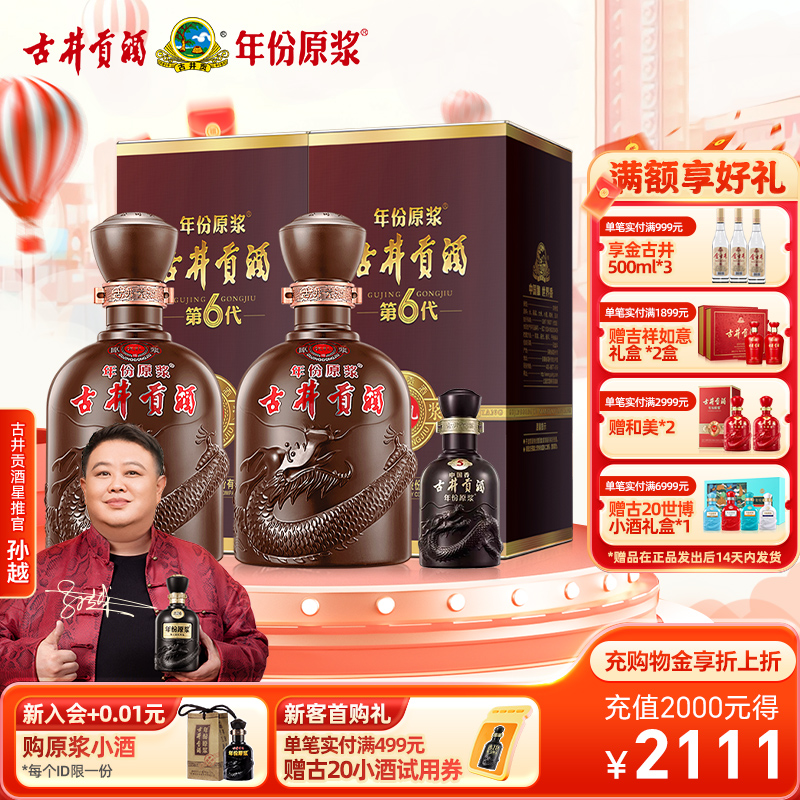 官方直营古井贡酒年份原浆献礼版