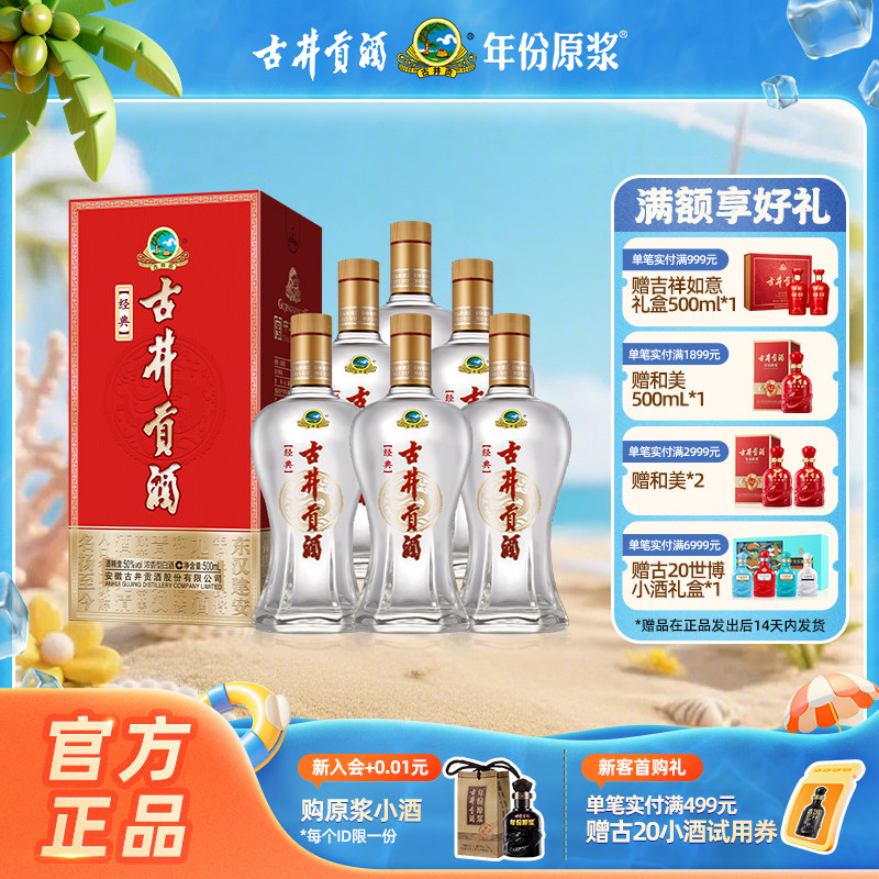 【官方直营】古井贡酒 经典50度500mL*6瓶纯粮食白酒婚宴整箱送礼