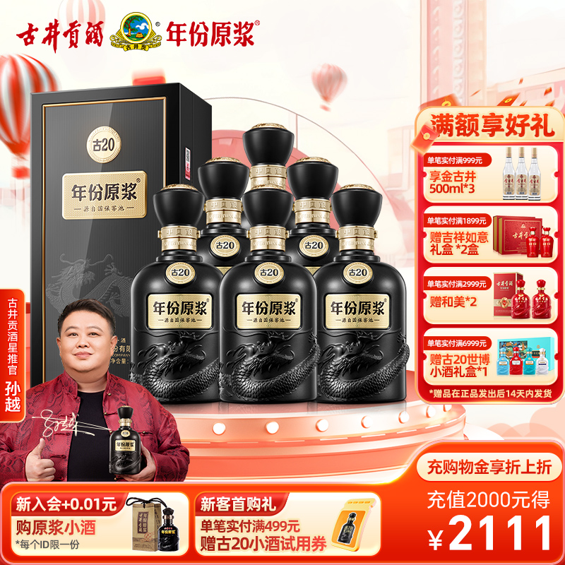 古井贡酒年份原浆古2052度整箱