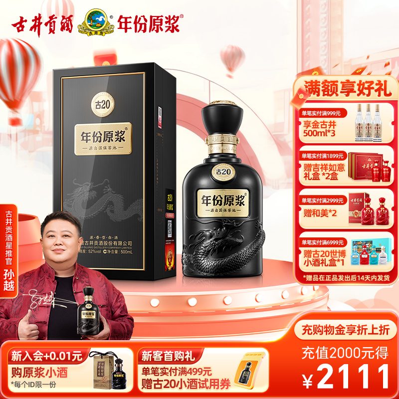 古井贡酒年份原浆古2052度单瓶