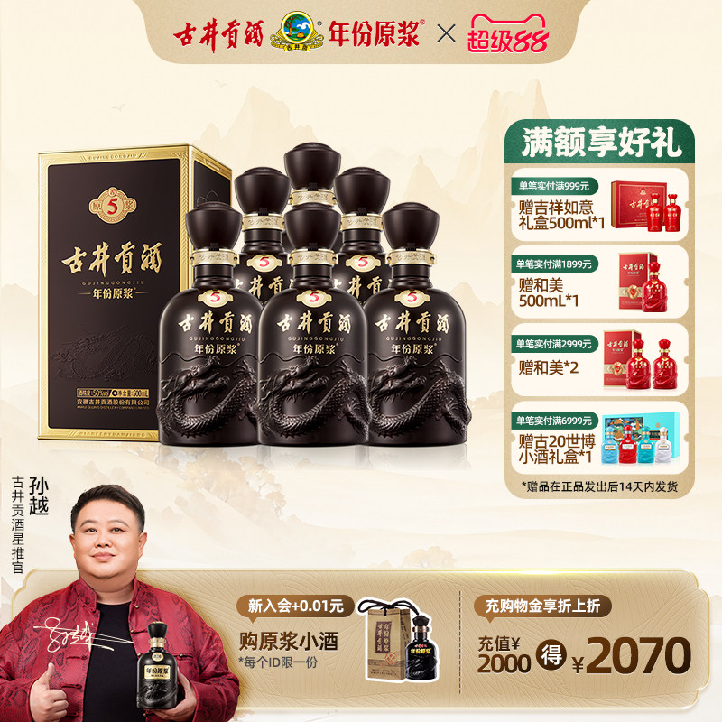 【官方直营】古井贡酒 年份原浆古5 50度500mL*6瓶 团圆礼赠整箱