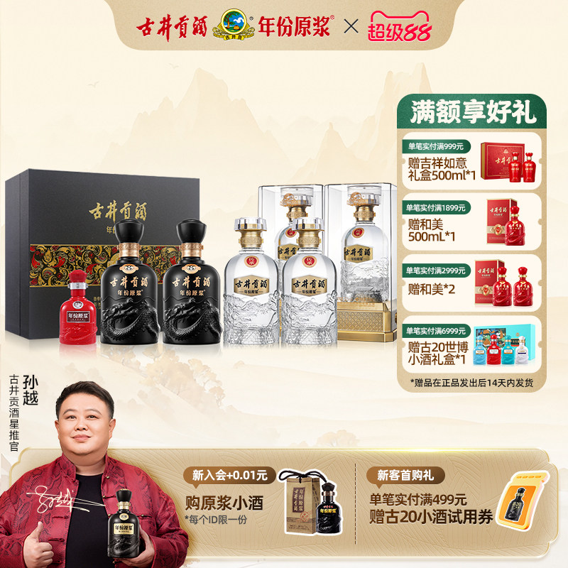 【新品首发】古井贡酒 年份原浆 传承 古8礼盒组合装 浓香型白酒
