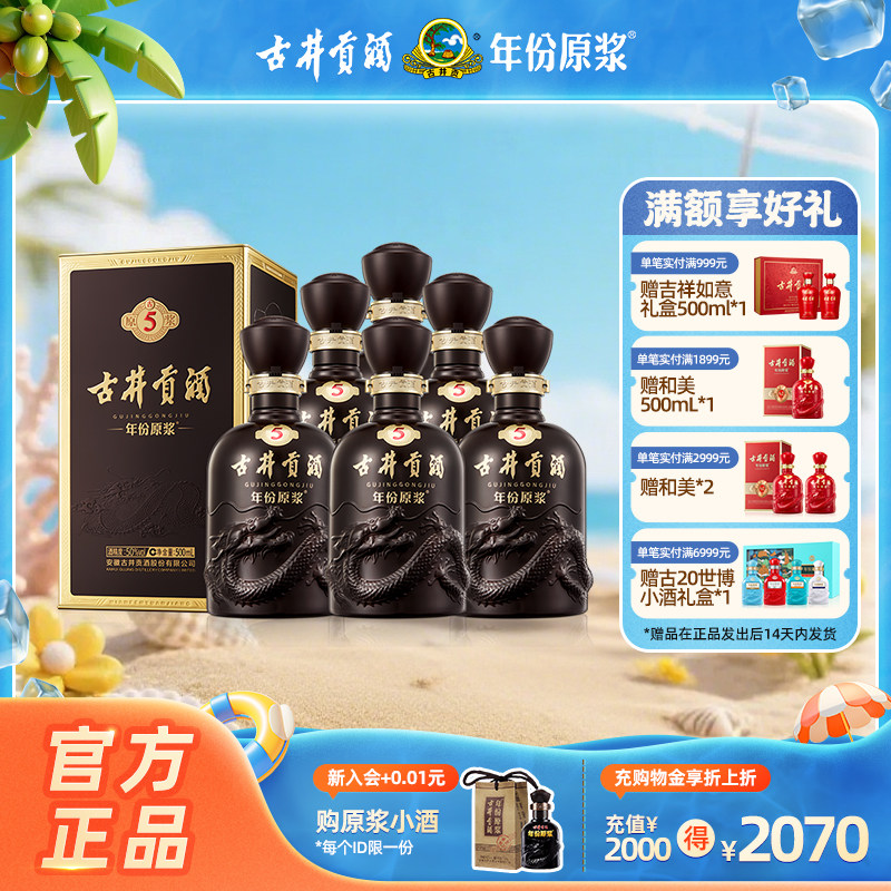 【官方直营】古井贡酒 年份原浆古5 50度500mL*6瓶 团圆礼赠整箱