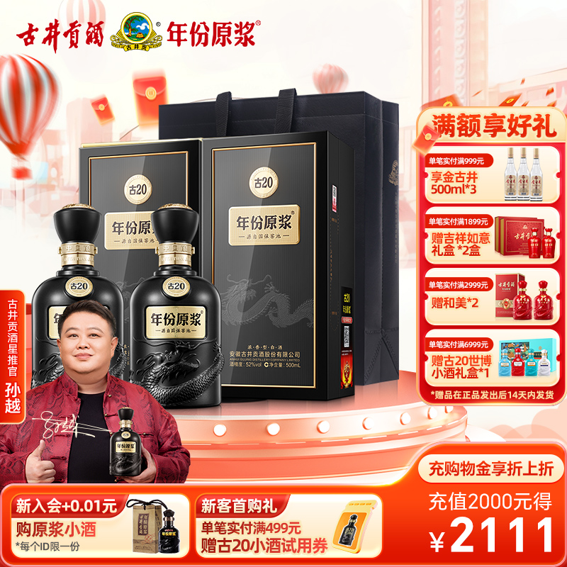 古井贡酒年份原浆古2052度双瓶