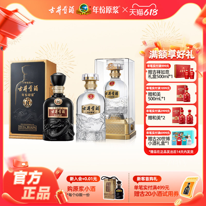 【组合装】古井贡酒年份原浆传承+古8单瓶52度浓香型白酒送礼宴请