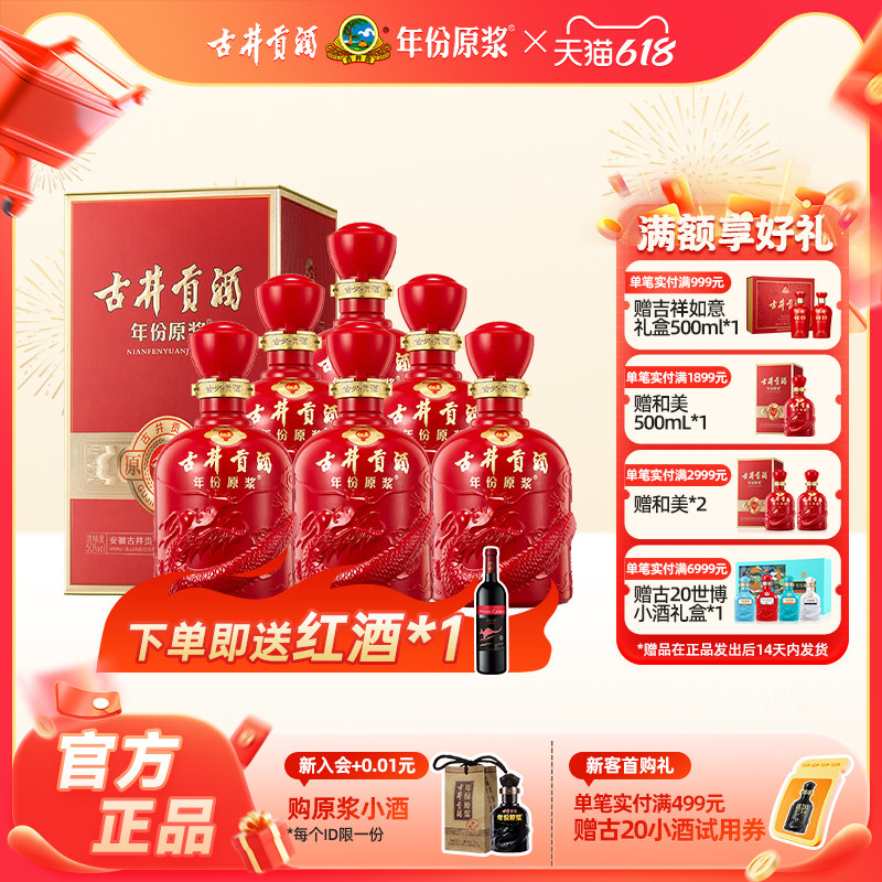 【官方直营】古井贡酒 年份原浆 和美版 50度500mL*6瓶白酒