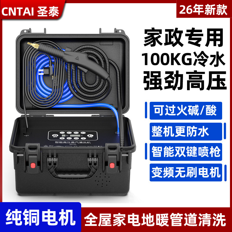 圣泰CNTAI高温蒸汽空调清洁机高压变频多功能家政商用一体机烟机