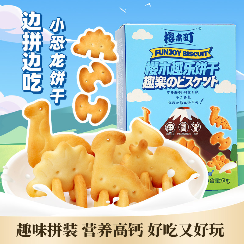 樱木町|高钙小恐龙拼接饼干60g牛奶味趣乐味儿童创意手工拼图零食