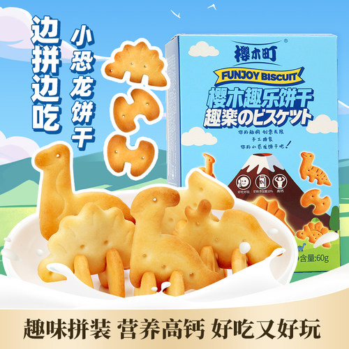 可拼接小恐龙饼干营养又好玩