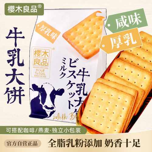 樱木良品厚乳味/咸味牛乳大饼
