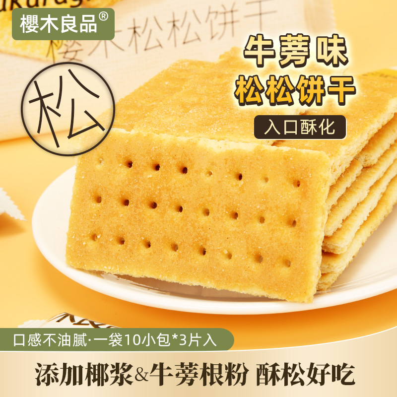 樱木良品牛蒡味松松饼干200g