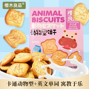 樱木良品|卡通动物型饼干70g趣味牛奶味字母休闲酒店招待零食品