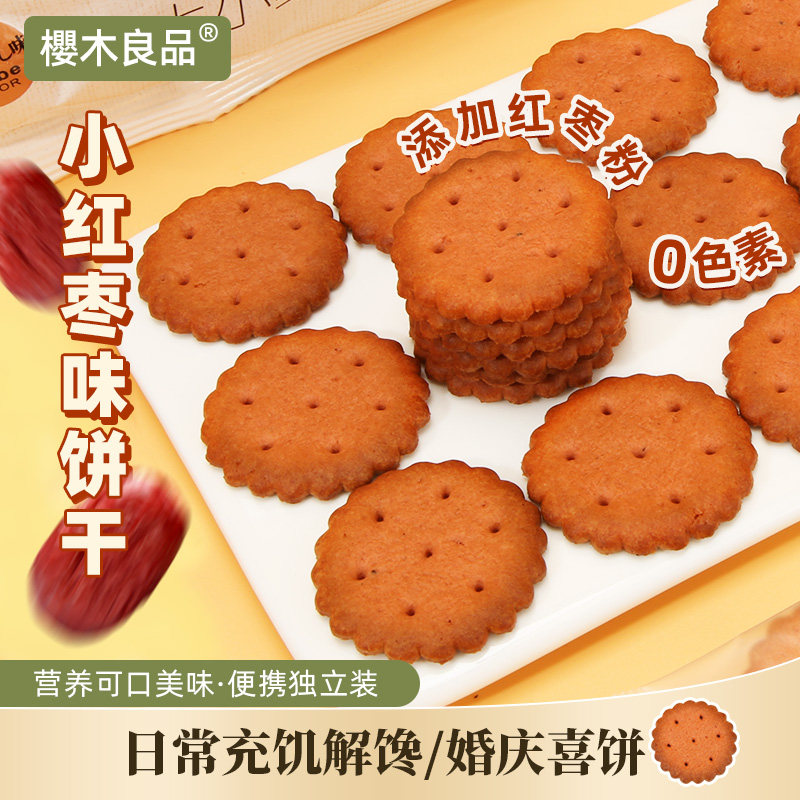 樱木良品|小红饼干76g红枣味下午茶婚庆喜饼伴手礼零食