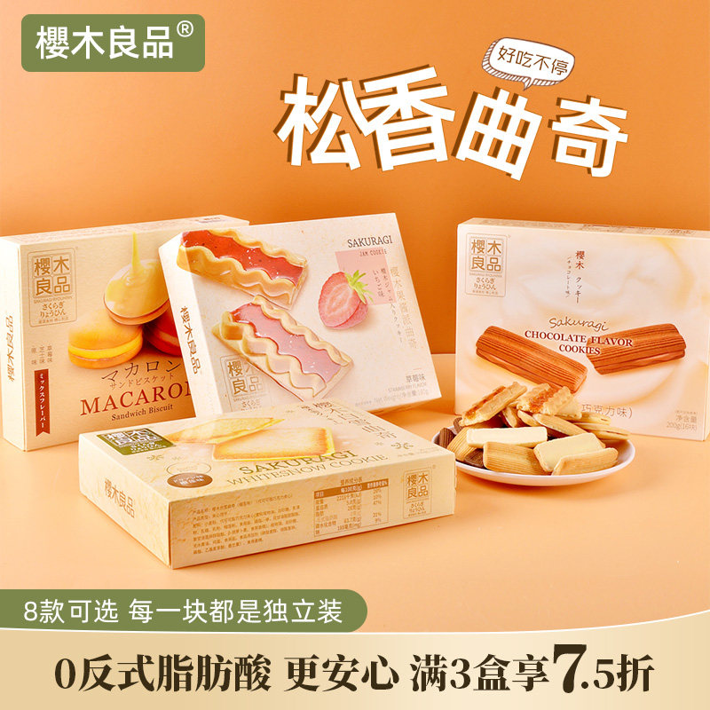 樱木良品|曲奇饼干巧克力榴莲马卡龙休闲小零食下午茶点心旗舰店