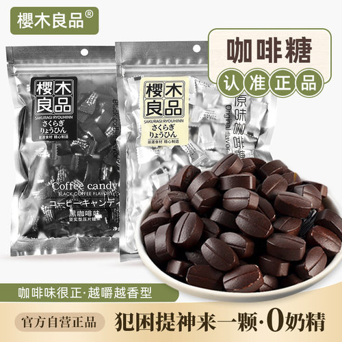 樱木良品正品提神特浓黑咖啡糖