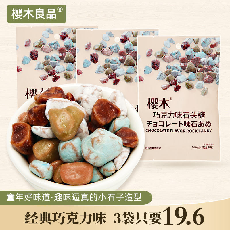 樱木良品巧克力味石头糖