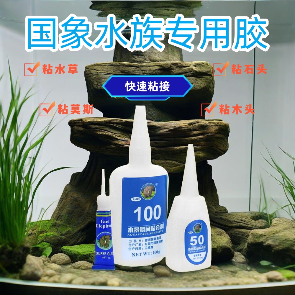 国象水族造景胶骨架胶水草胶透明