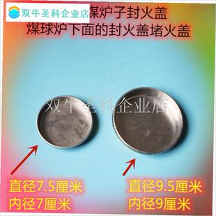 峰窝煤炉子封火盖煤球炉下面的封火盖堵火盖盖子煤Y球炉出分口盖.