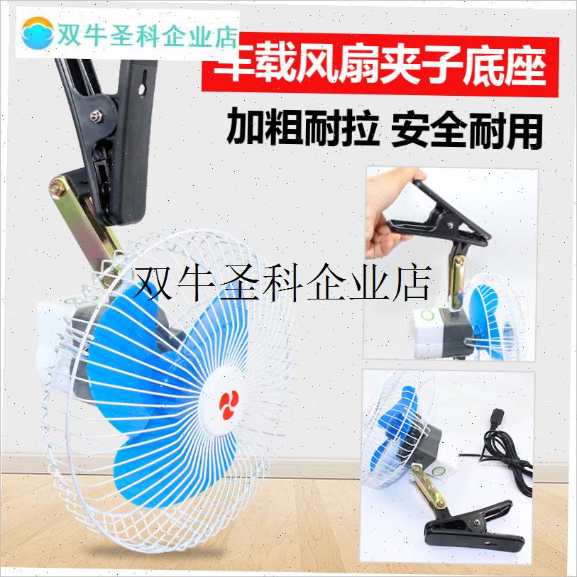 `车载电风扇12v24nV6寸8寸10寸三轮车配件电扇固定夹夹子底座支架