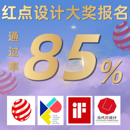 2024德国IF设计奖报名红点奖美国IDEA意大利A设计奖申报代理服务