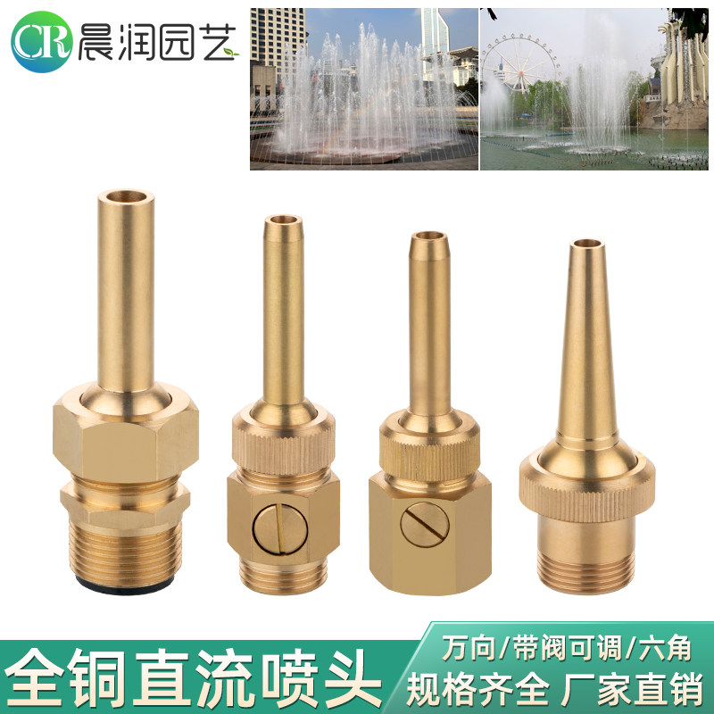 全铜加厚万向直流喷头带阀可调直射水景景观喷泉假山水池广场水柱