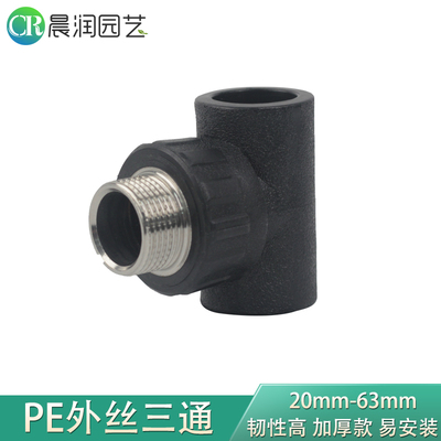 PE外丝三通承插式外牙水管接头热熔配件4分20 6分25 1寸32 40 50