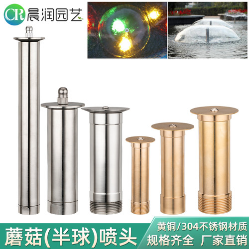 黄铜不锈钢加长蘑菇半球喷头