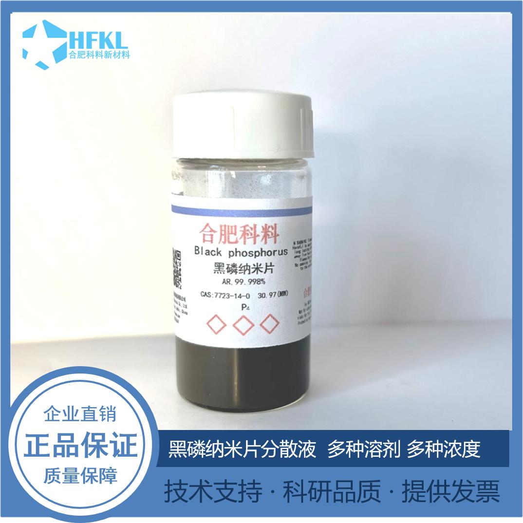 黑磷纳米片分散液 黑磷纳米片粉末 二维黑磷纳米片分散液 黑磷烯