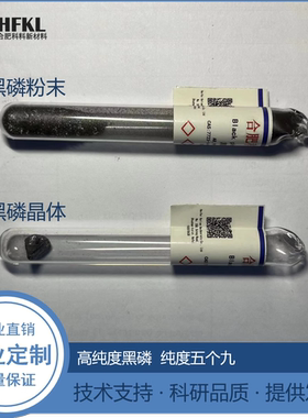 黑磷粉末 晶体  科研  超高纯度 150mg 500mg 1g 2g 5g 10g