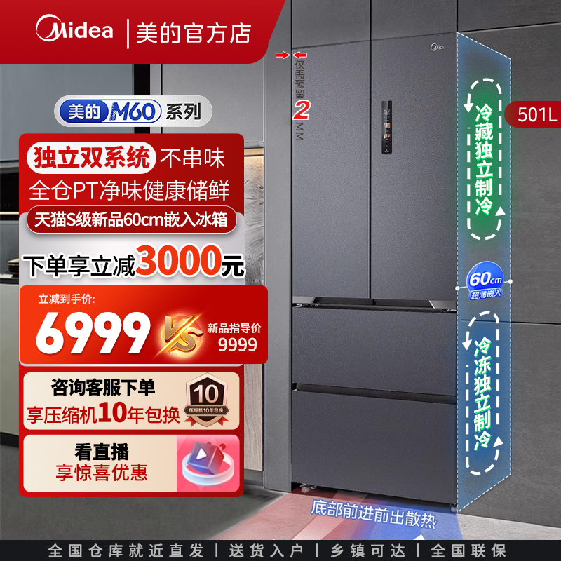 美的法式501L双系统零嵌入冰箱