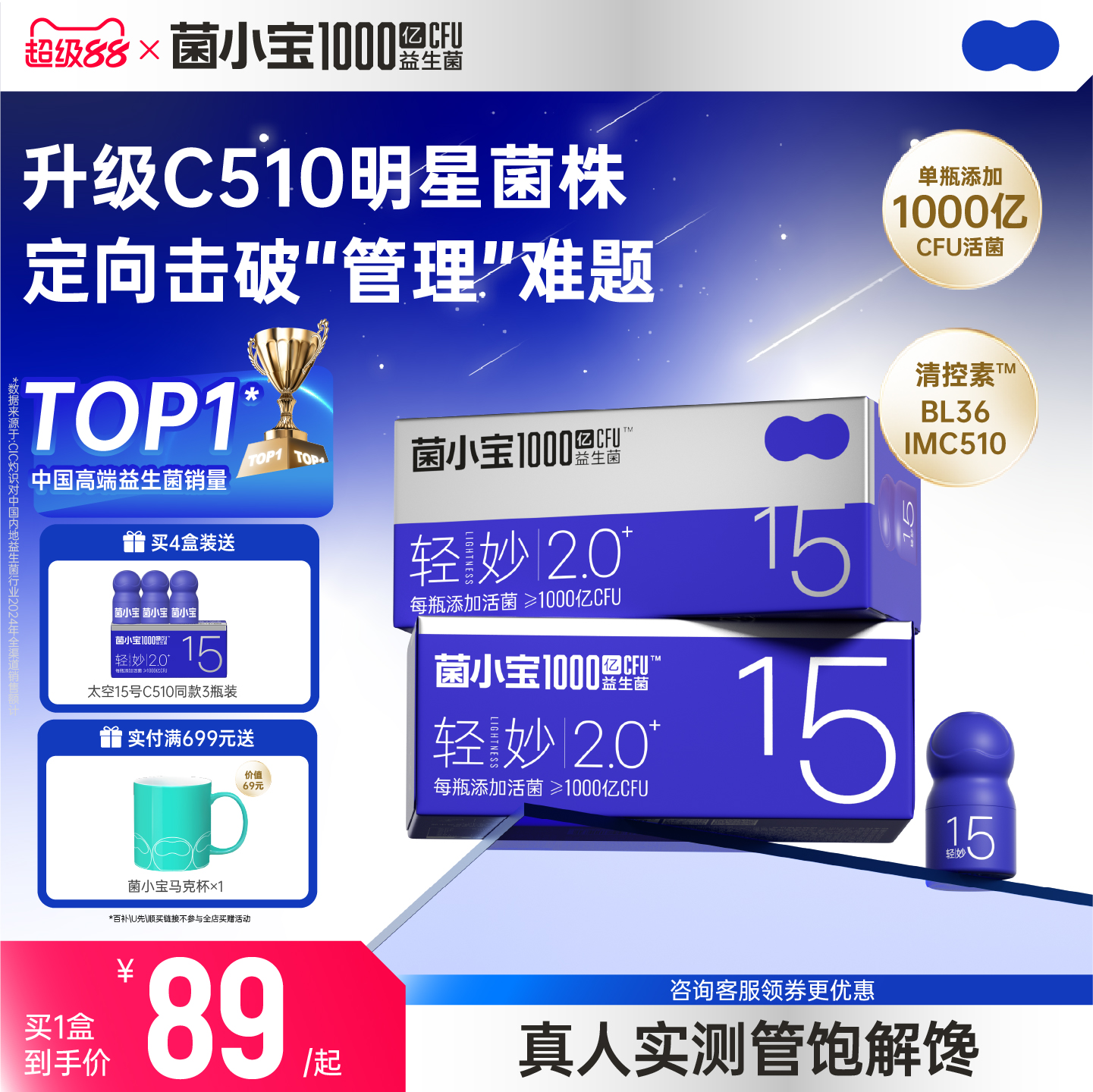 菌小宝太空15号千亿C510益生菌