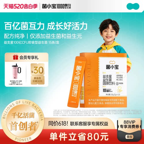 菌小宝肠道益生菌提升小孩免疫力