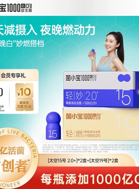 【妙燃搭档】菌小宝太空15号+19号千亿高活性益生菌肠道消化共4盒