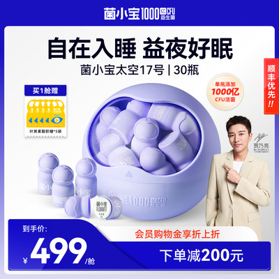 菌小宝千亿睡眠益生菌30瓶装