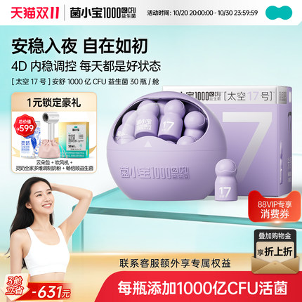菌小宝太空17号安舒益生菌GABA睡眠因子非褪黑素男女通用30瓶/舱