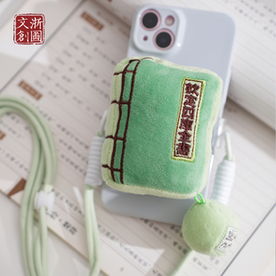 【浙江图书馆】四库全书文创手机背夹挂绳毛绒可爱创意装饰斜挎