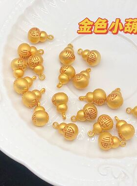 沙金纳福小葫芦diy自制手链吊坠手串项链挂件挂坠手工饰品配件