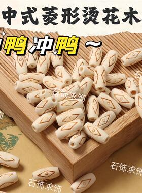新中式烫花木珠15*7mm 大孔散珠手工饰品创意 DIY串珠手串配件