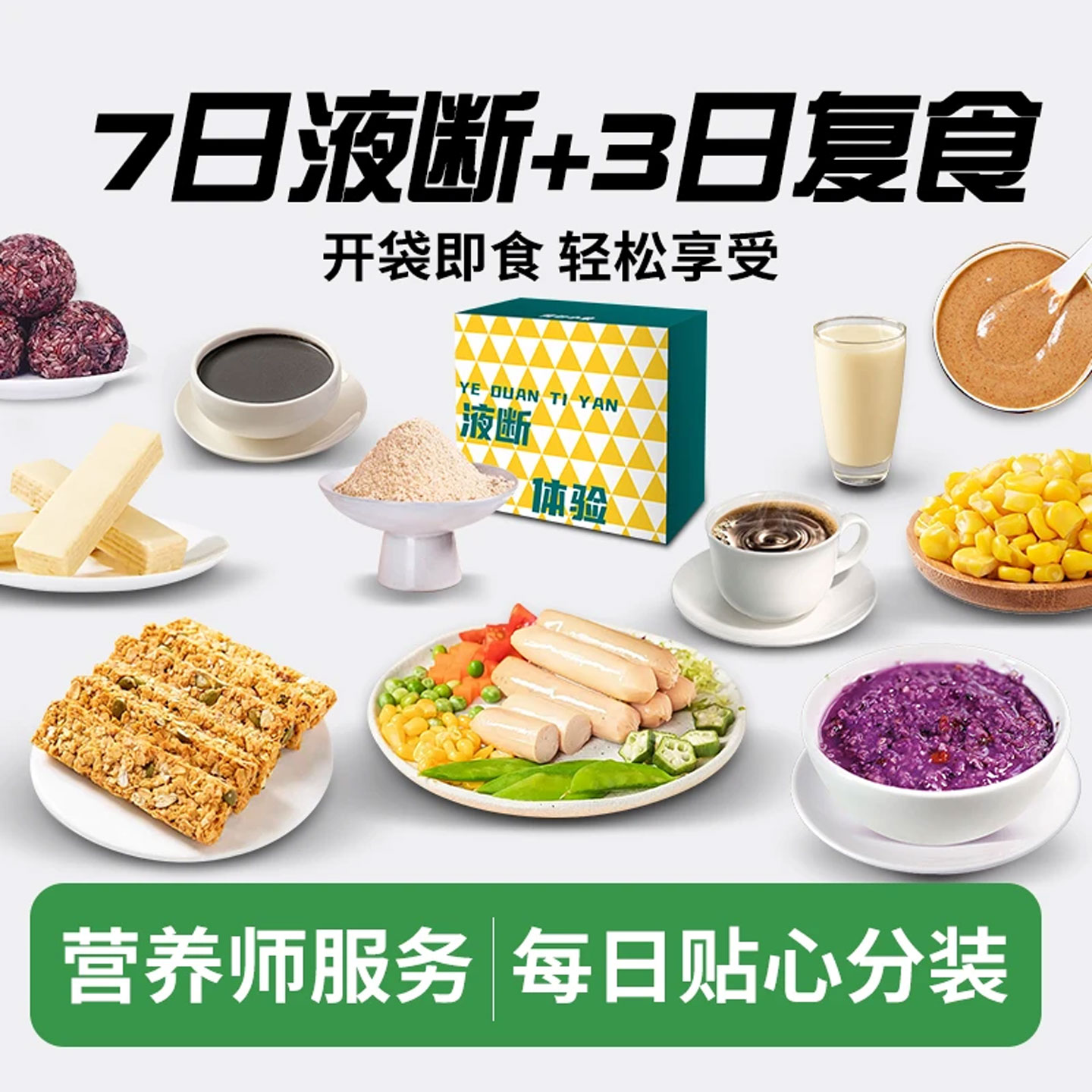 10天套餐背包小象7日液断送3天复食轻食即食即饮健康管理轻断食