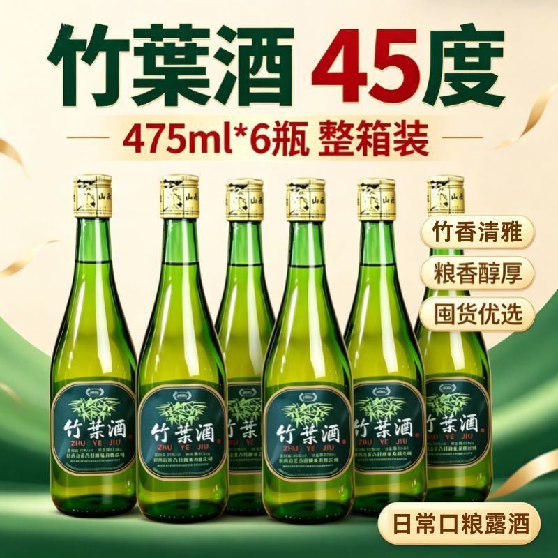 45度整箱山西竹叶酒露酒475ml*6瓶清香中秋白酒基酒口粮酒竹叶酒