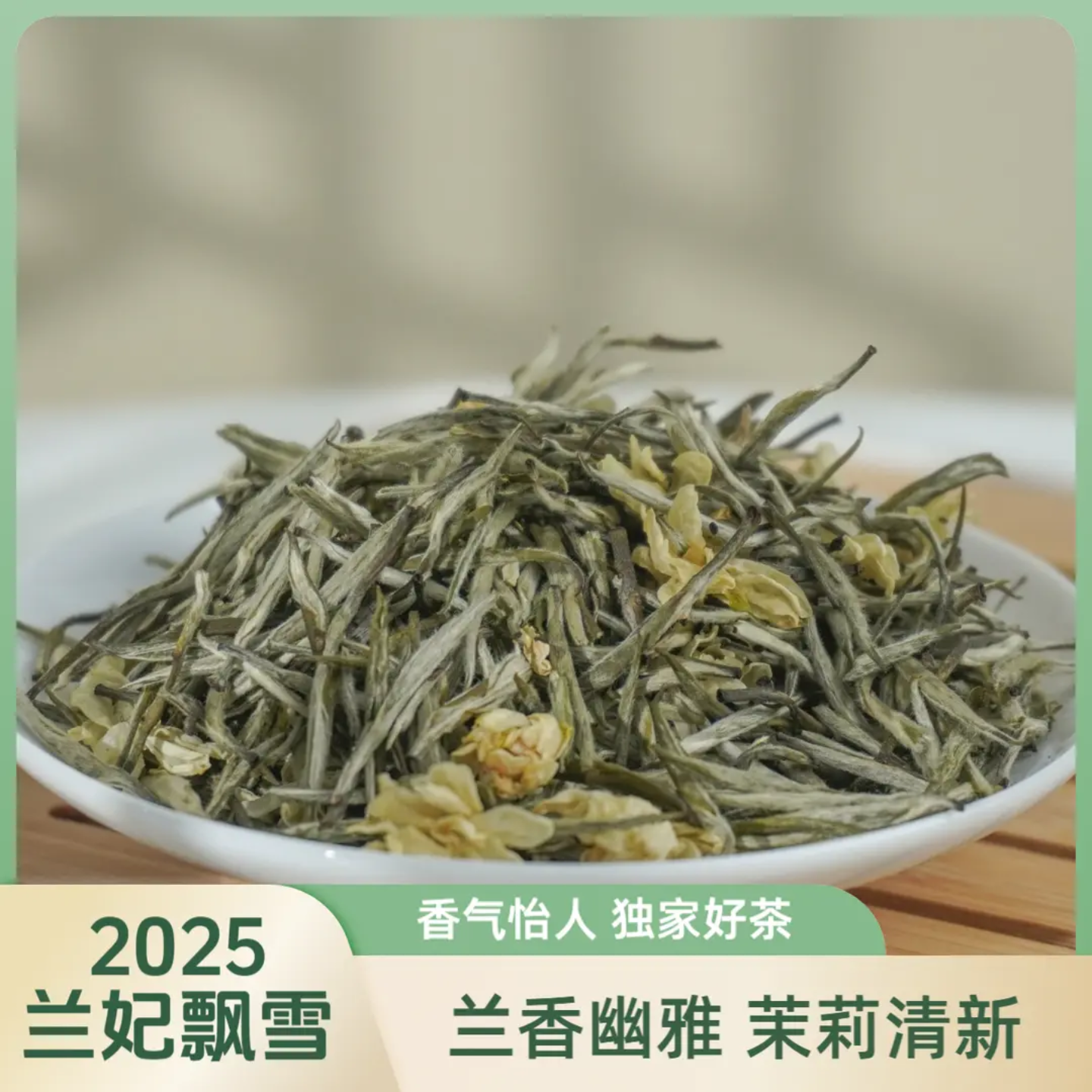 兰妃飘雪2025年蒙顶山全芽尖新茶兰花茶炒花茉莉花茶飘雪9窨1炒
