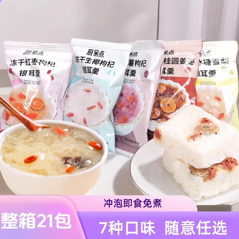 厨易点营养甄选银耳羹冲泡免煮