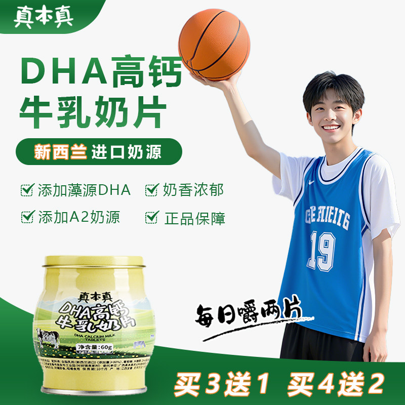 真本真DHA高钙高蛋白牛奶片青少年零食60g/罐装即食日期新鲜罐装
