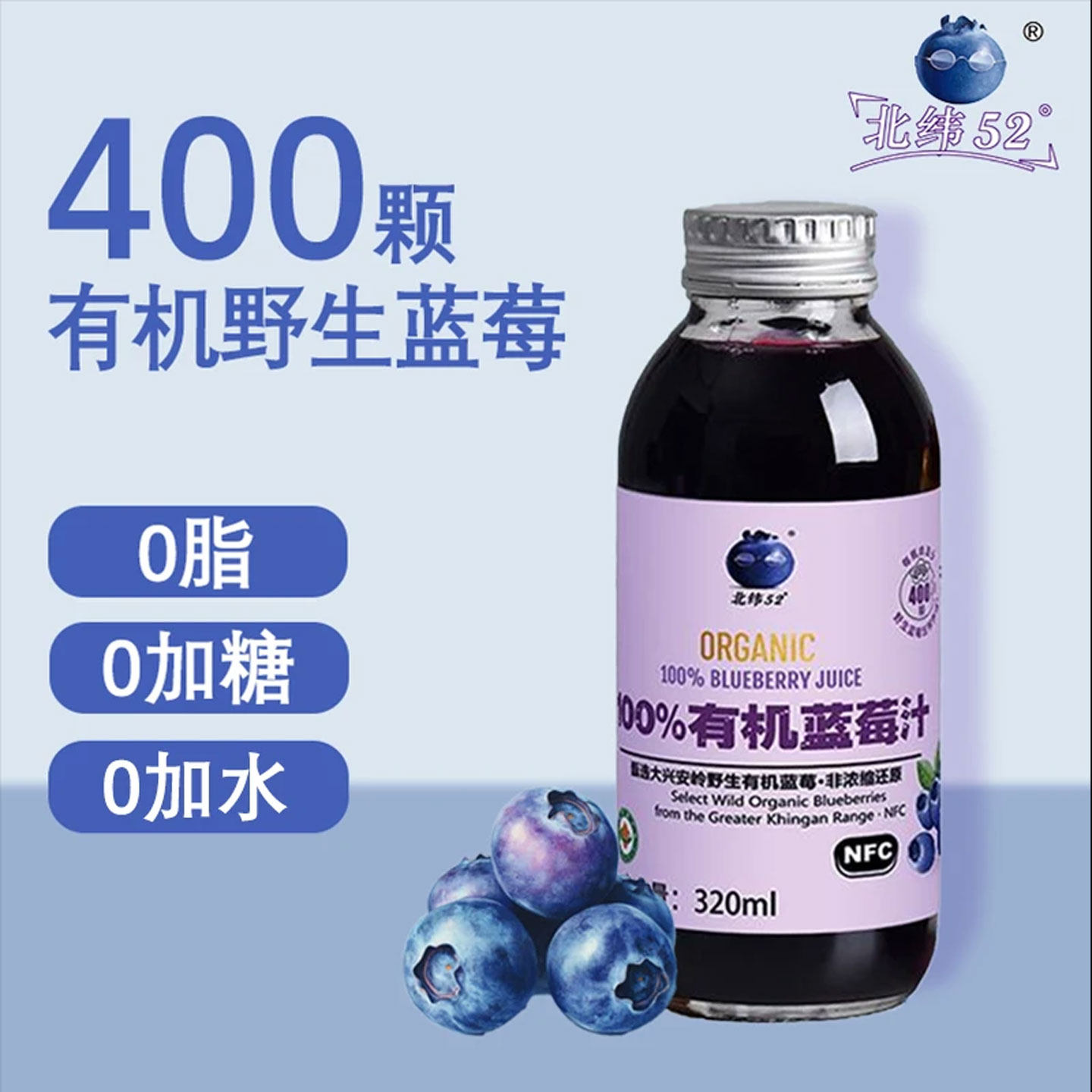 北纬52°100%NFC有机野生蓝莓果汁纯蓝莓汁0脂花青素饮料精选