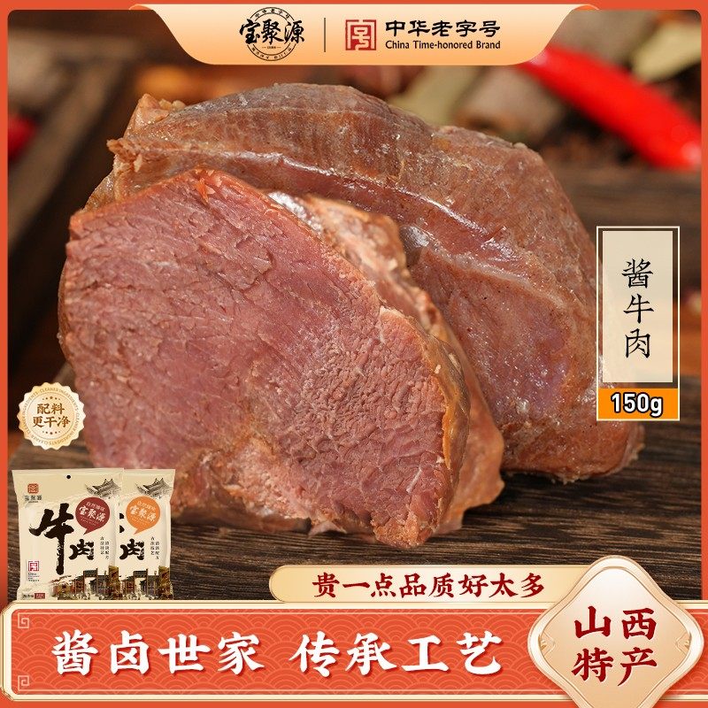 【新年特惠】宝聚源150g*5袋山西平遥酱牛肉卤味开袋即食黄牛肉,水产肉类/新鲜蔬果/熟食,卤牛肉/牛肉类熟食,淘宝优惠券,粉丝福利购,淘宝优惠卷