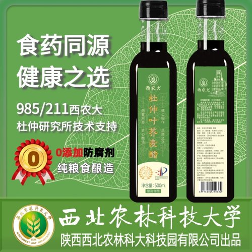 西农大985/211杜仲叶荞麦醋药食同源草本食醋厨房调味500ml*3瓶