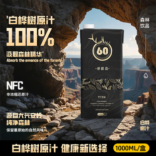 桦鲜森【焕新升级PICC承保】1L*8盒大兴安岭天然白桦树原汁植物饮