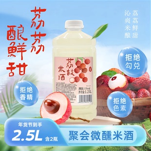 三甲荔枝米酒酿纯甜酒原浆男女士果酒自然发酵聚会微醺2瓶大毫升