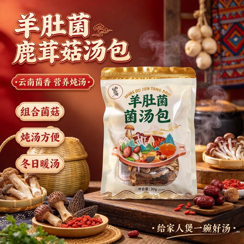 小江哥菌坊羊肚菌鹿茸菇汤包炖汤美味火锅食材干净方便菌汤食材